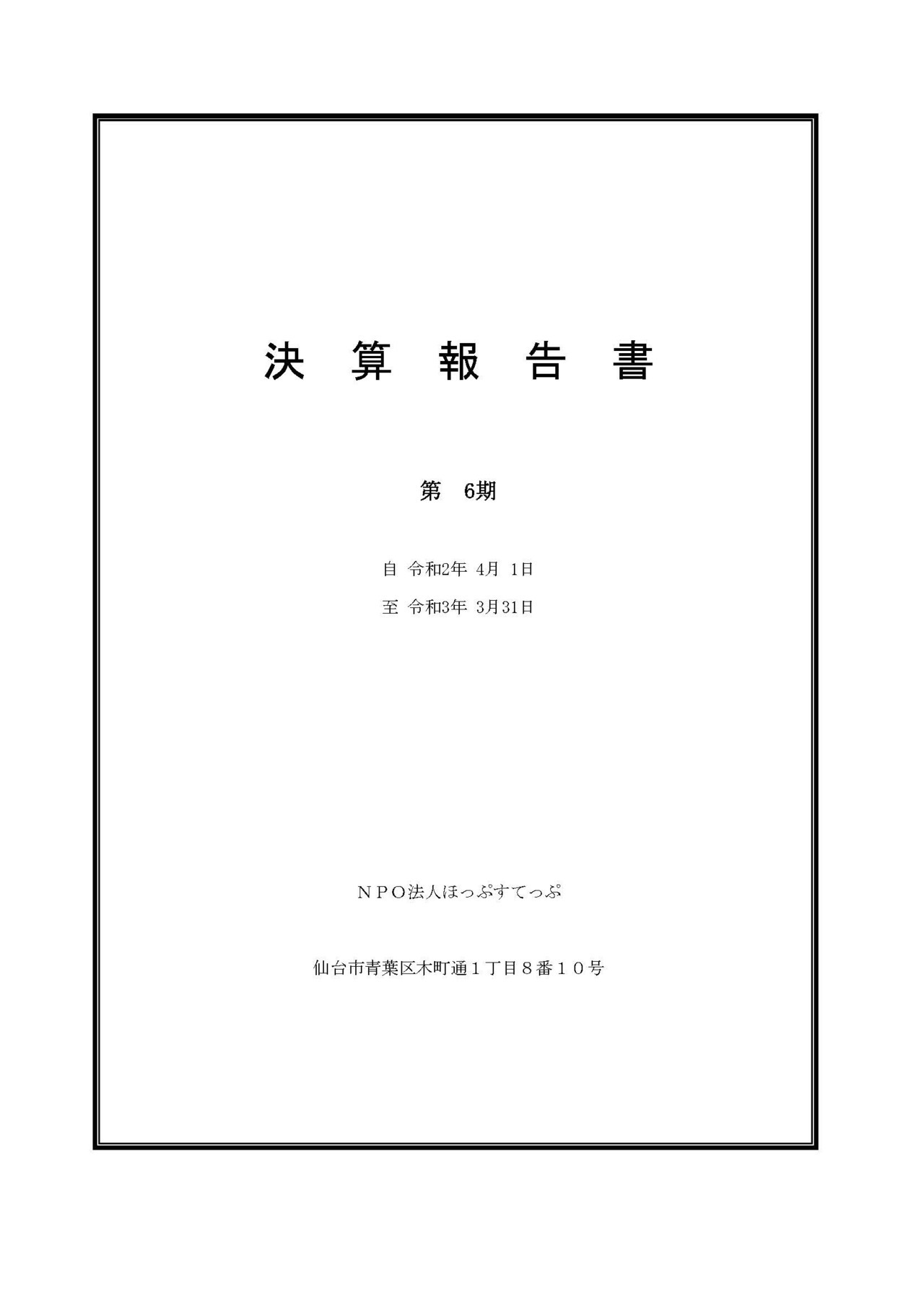 決算書(ＮＰＯ法人ほっぷすてっぷ 第6期)_(2020.4~2021.3)_ページ_1.jpg