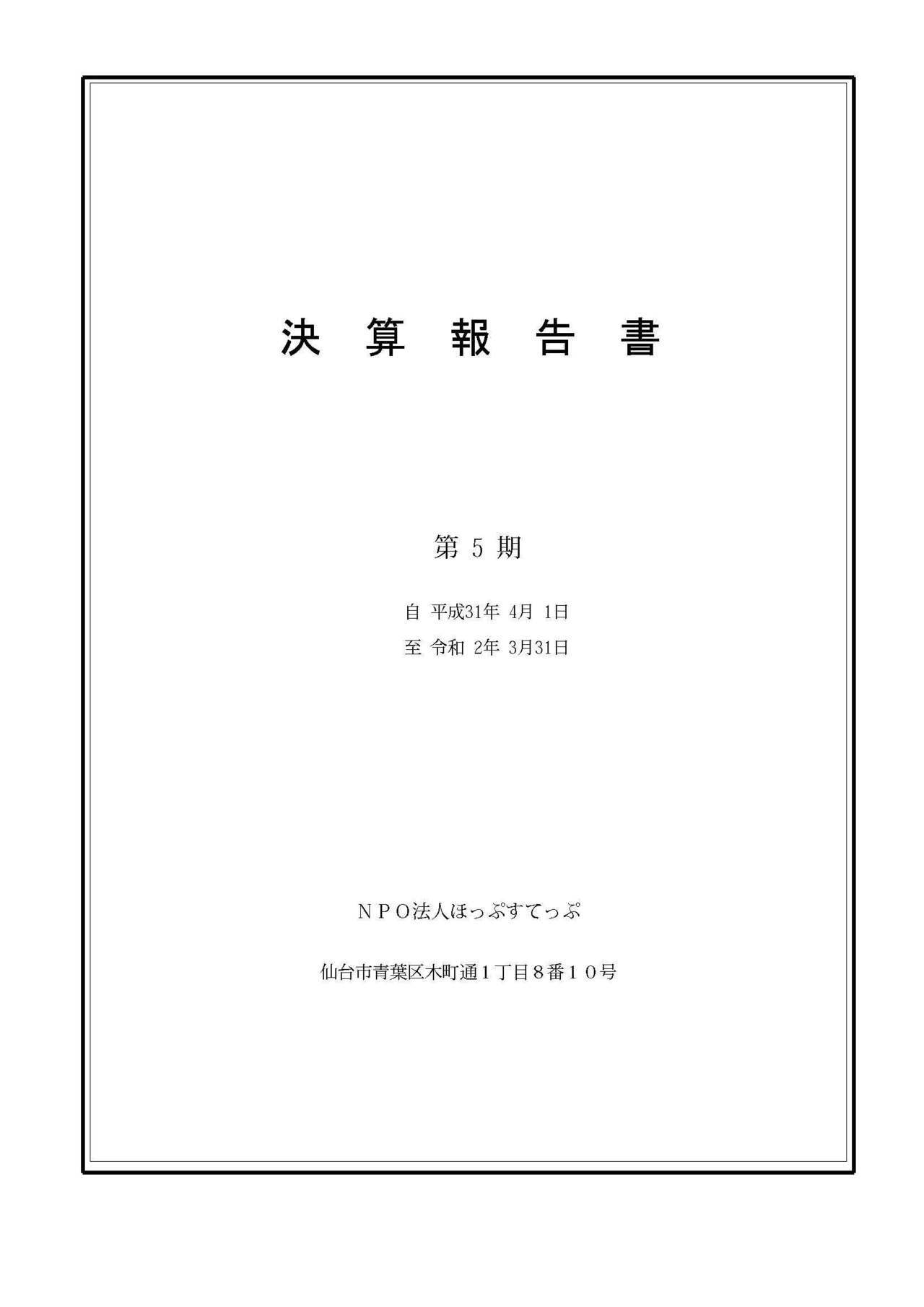 第5期決算報告書(2019.4〜2020.3)_ページ_1.jpg