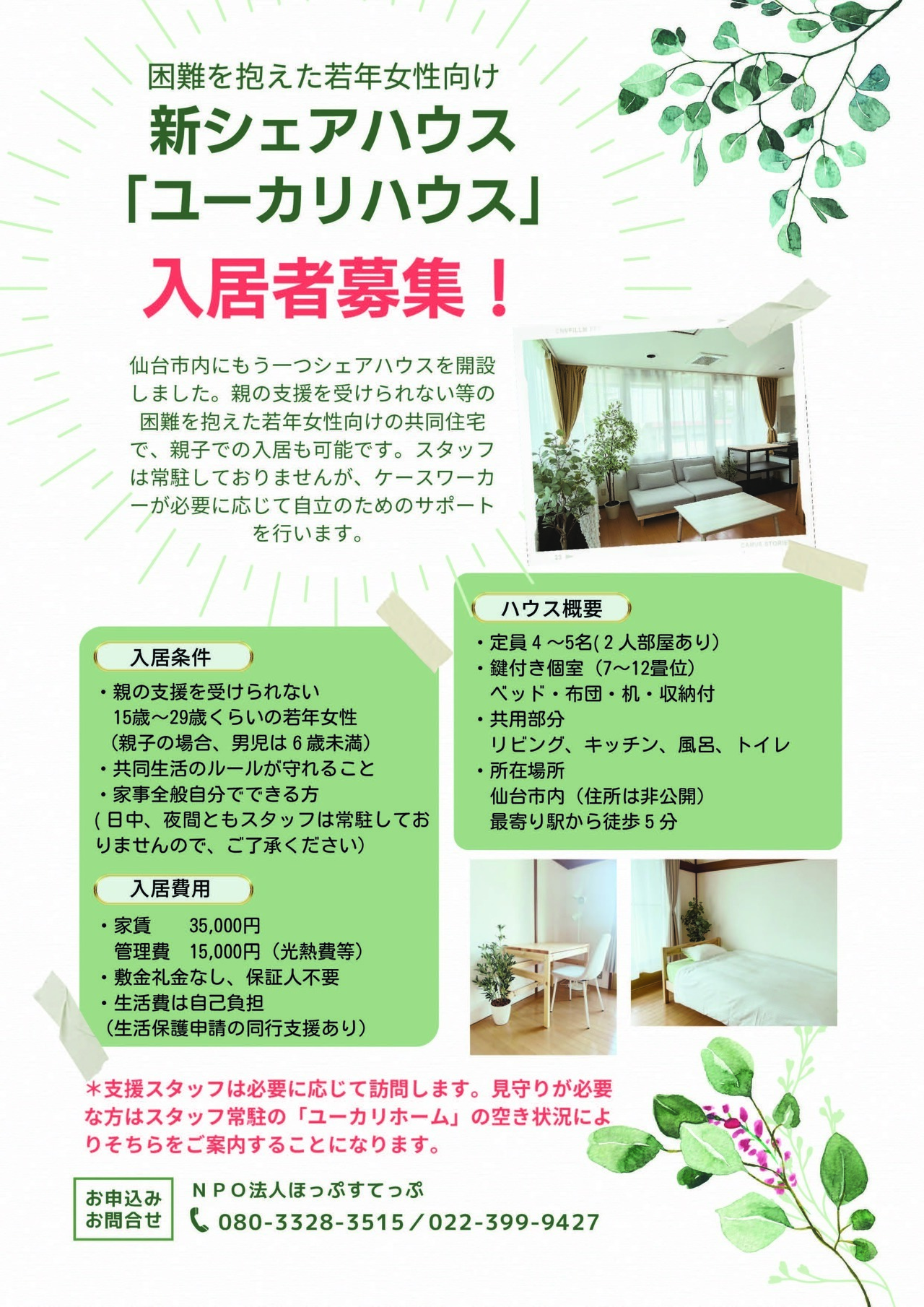 新シェアハウスチラシ_ページ_2.jpg