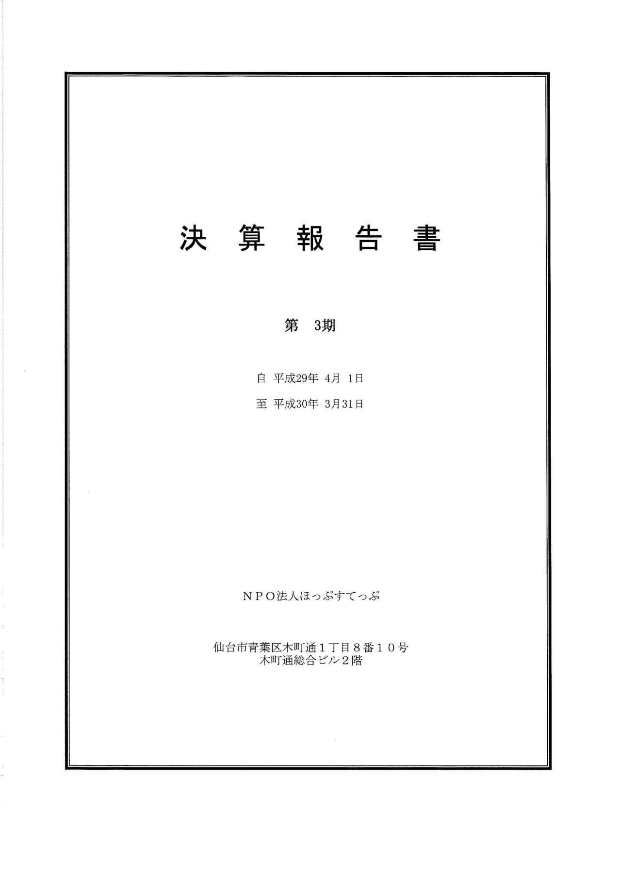 第3期決算報告書_ページ_1.jpg