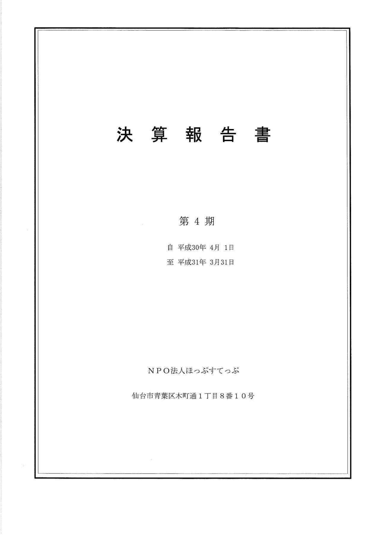 第4期決算報告書_ページ_1.jpg