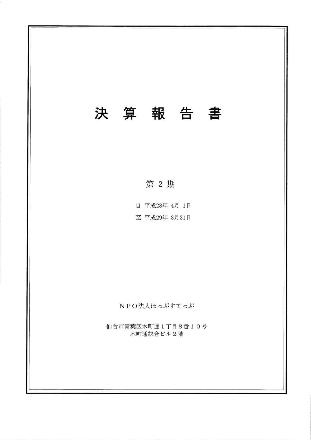 第２期決算報告書（2016.4〜2017.3）_ページ_1.jpg